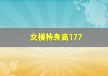 女模特身高177