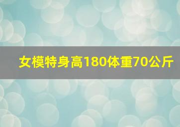 女模特身高180体重70公斤