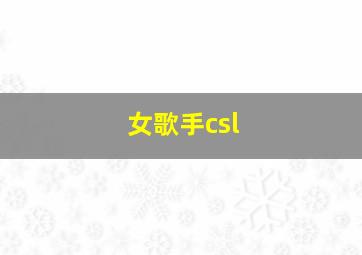 女歌手csl