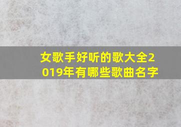 女歌手好听的歌大全2019年有哪些歌曲名字