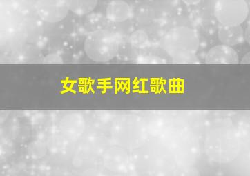 女歌手网红歌曲