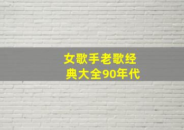 女歌手老歌经典大全90年代