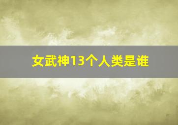 女武神13个人类是谁