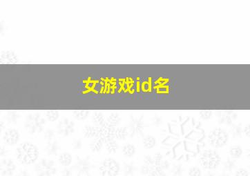 女游戏id名