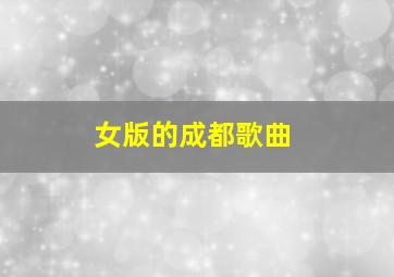 女版的成都歌曲