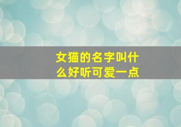 女猫的名字叫什么好听可爱一点