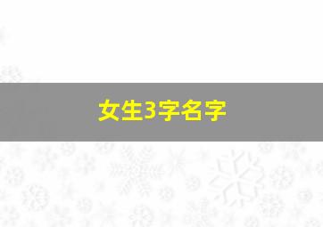 女生3字名字