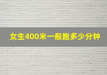 女生400米一般跑多少分钟