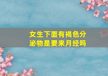 女生下面有褐色分泌物是要来月经吗