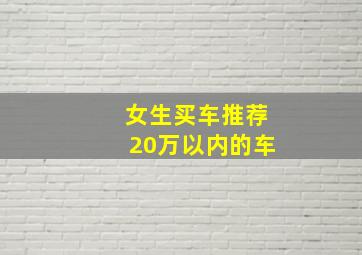 女生买车推荐20万以内的车