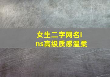 女生二字网名ins高级质感温柔