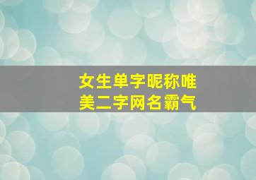 女生单字昵称唯美二字网名霸气