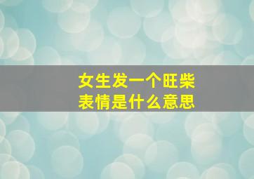 女生发一个旺柴表情是什么意思