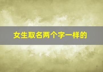 女生取名两个字一样的