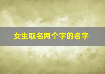 女生取名两个字的名字