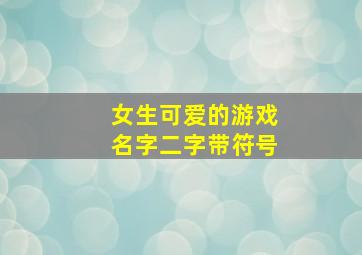 女生可爱的游戏名字二字带符号