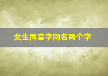 女生同音字网名两个字