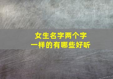 女生名字两个字一样的有哪些好听