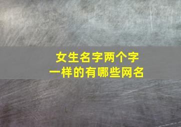 女生名字两个字一样的有哪些网名