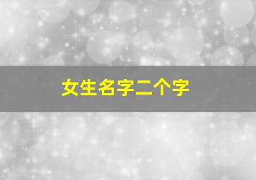 女生名字二个字