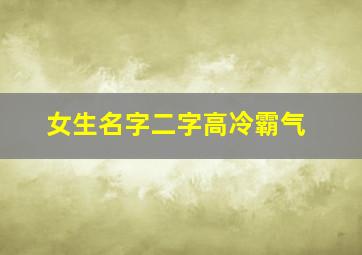 女生名字二字高冷霸气