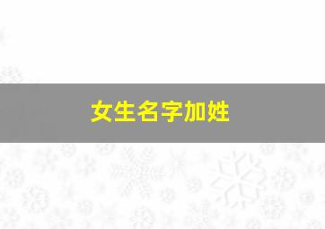 女生名字加姓