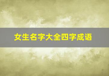 女生名字大全四字成语