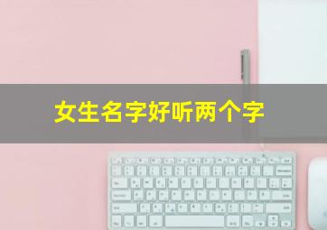 女生名字好听两个字