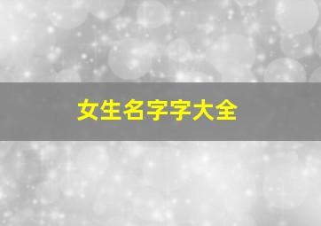 女生名字字大全