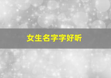 女生名字字好听