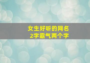 女生好听的网名2字霸气两个字