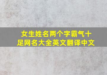 女生姓名两个字霸气十足网名大全英文翻译中文