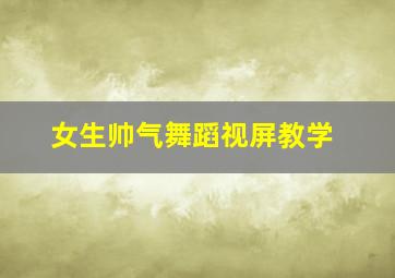 女生帅气舞蹈视屏教学