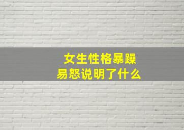 女生性格暴躁易怒说明了什么