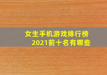 女生手机游戏排行榜2021前十名有哪些