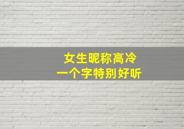 女生昵称高冷一个字特别好听