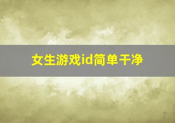 女生游戏id简单干净