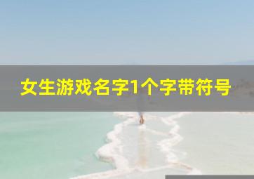 女生游戏名字1个字带符号