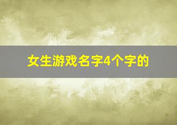 女生游戏名字4个字的