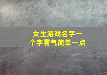 女生游戏名字一个字霸气简单一点