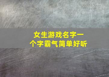 女生游戏名字一个字霸气简单好听