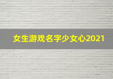 女生游戏名字少女心2021