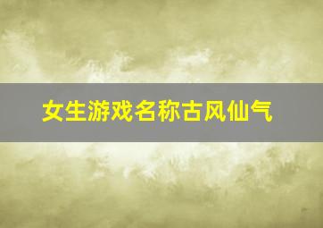 女生游戏名称古风仙气