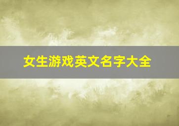 女生游戏英文名字大全