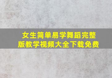 女生简单易学舞蹈完整版教学视频大全下载免费