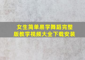 女生简单易学舞蹈完整版教学视频大全下载安装