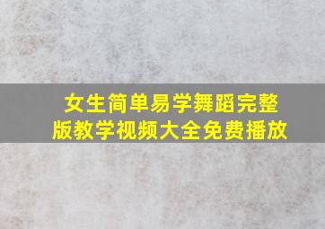 女生简单易学舞蹈完整版教学视频大全免费播放