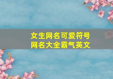 女生网名可爱符号网名大全霸气英文