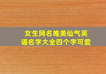 女生网名唯美仙气英语名字大全四个字可爱