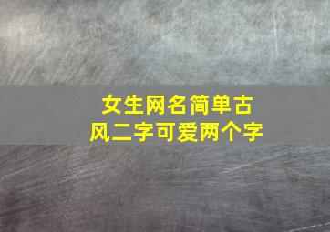 女生网名简单古风二字可爱两个字